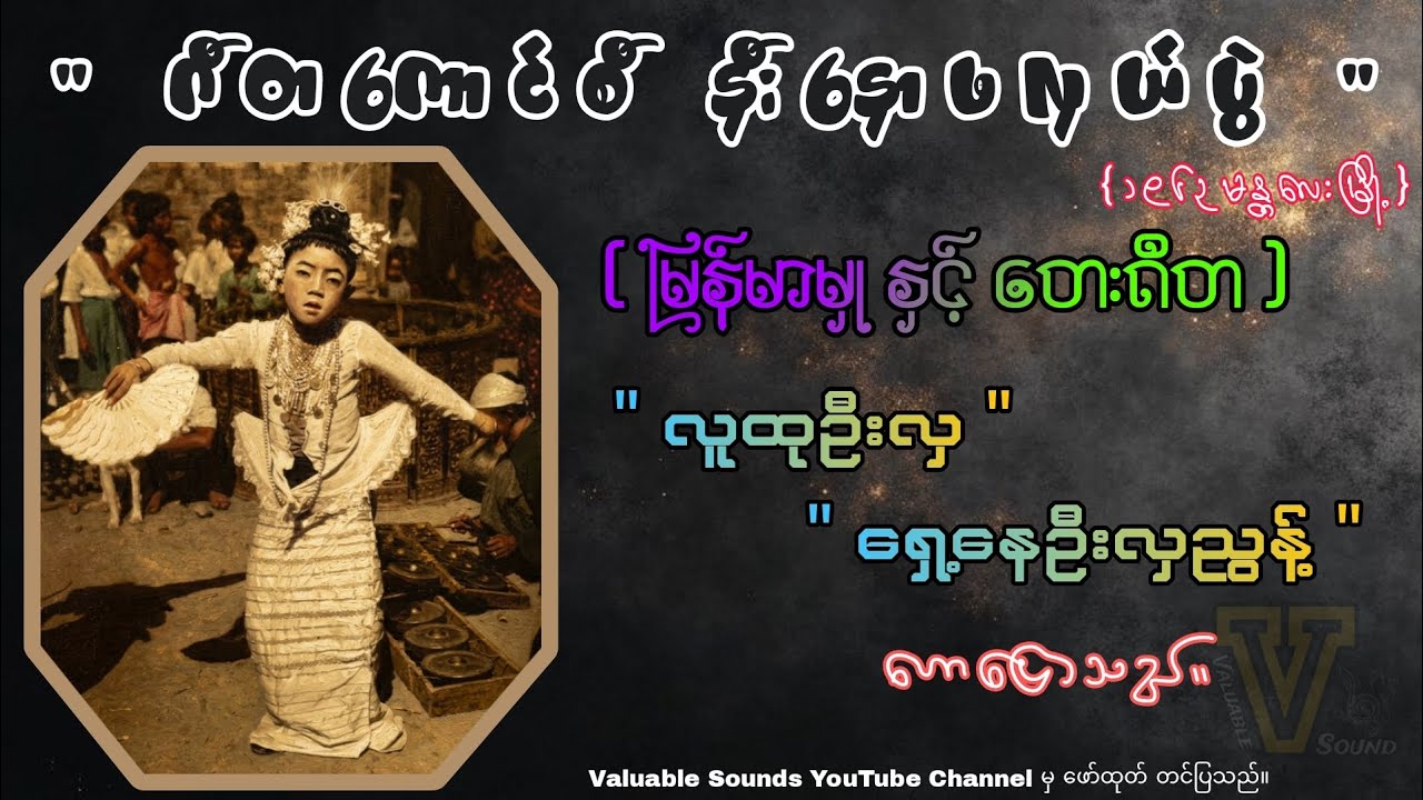 မြန်မာမှုနှင့်တေးဂီတ { လူထုဦးလှ,ရှေ့နေဦးညွန့် }
