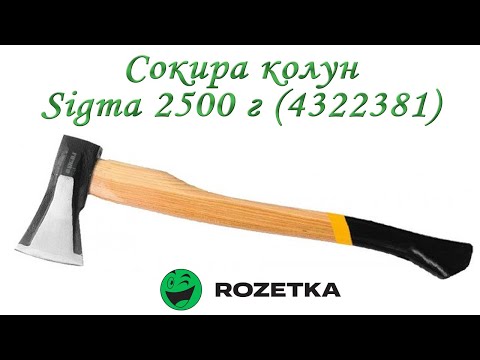 Топор колун Sigma 2500г деревянная ручка 700мм Ясень (4322381)