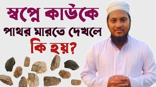 স্বপ্নে কাউকে পাথর মারতে দেখলে কি হয় | shopne pathor marte dekhle ki Hoy | shopner bekkha |