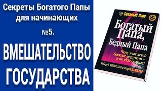 СЕКРЕТЫ БОГАТОГО ПАПЫ 5. Вмешательство государства