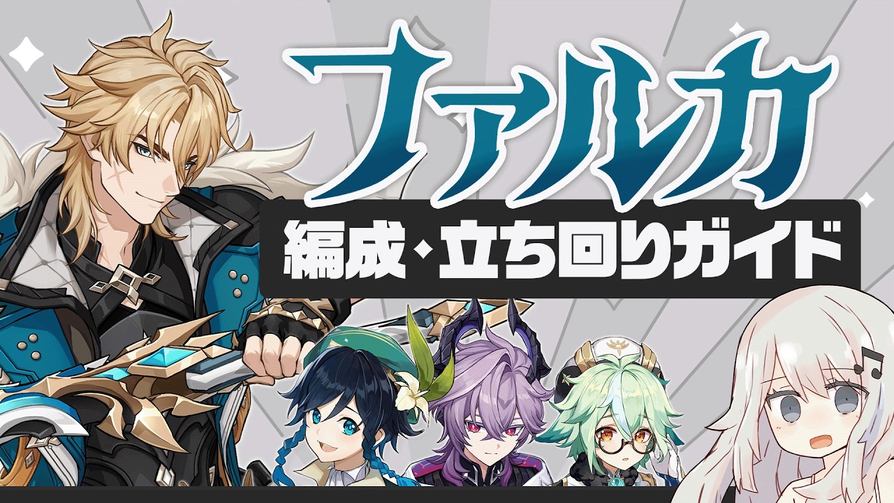 【原神】魔導キャラの追加、待ってます「ファルカ」パーティー・ビルド・立ち回りガイド
