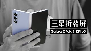 三星 Z Fold5 & Flip5 体验评测：大小折叠进化全面屏全贴合