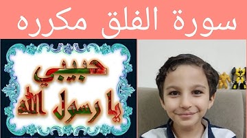 جزء عم سورة الفلق.مكرره للأطفال قرآن كريم