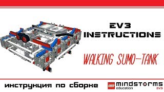 Lego Mindstorms ev3 - Walking robot - sumo &quot;TANK&quot;.Шагающий робот