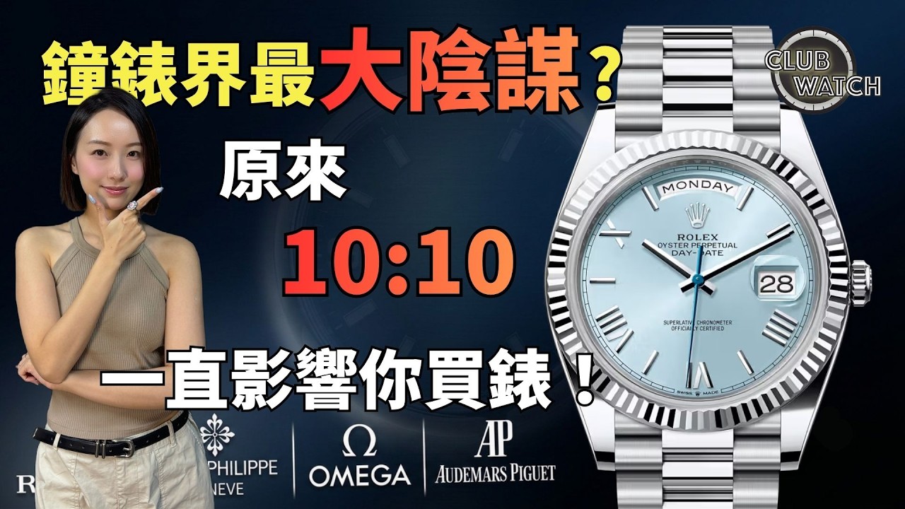 Rolex、PP、AP都用同一時間拍照?你被名錶品牌洗腦咗好多年?真相終於曝光!