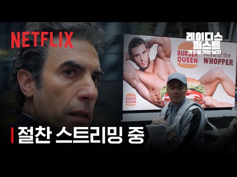 모든 걸 다 가진 남자, 여자가 지배하는 세상에 떨어지다 | 레이디스 퍼스트: 거꾸로 가는 남자 | 넷플릭스