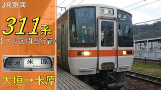 【鉄道走行音】311系G5編成 大垣→米原 東海道本線 普通 米原行