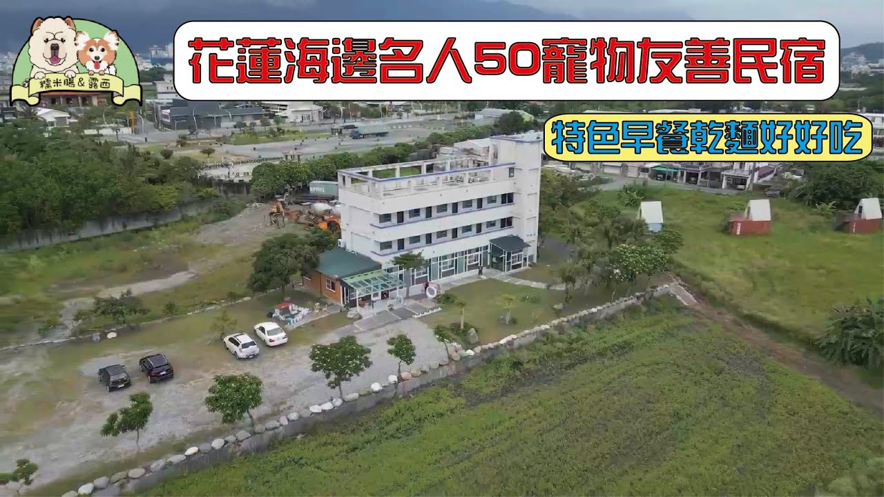 【寵物民宿】花蓮有大草皮寵物友善民宿 特色早餐是好好吃乾麵-海邊名人50民宿