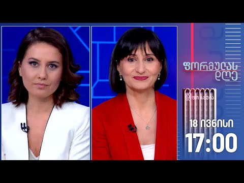 ფორმულას დღე — 18 ივნისი, I ნაწილი