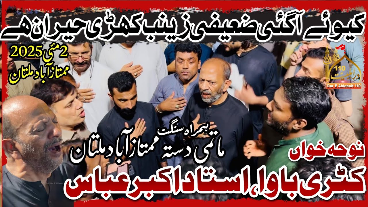 Kiwen Agai Zaifi | Katri Bawa | Ustad Akbar Abbas | Matami Dasta Mumtazabad | 2 May 2025 Multan