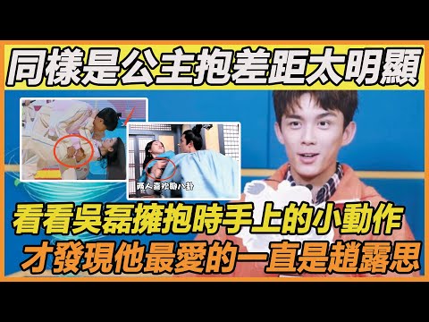 吳磊愛與不愛太明顯！抱周雨彤就紳士手，和趙露思卻小動作不斷，果然磊磊心中最愛的人一直是趙露思~