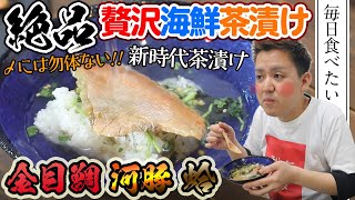 【海鮮茶漬け★77点】新時代の茶漬け！豪華海鮮茶漬けがうますぎるっ！【お取り寄せ】【山年園】