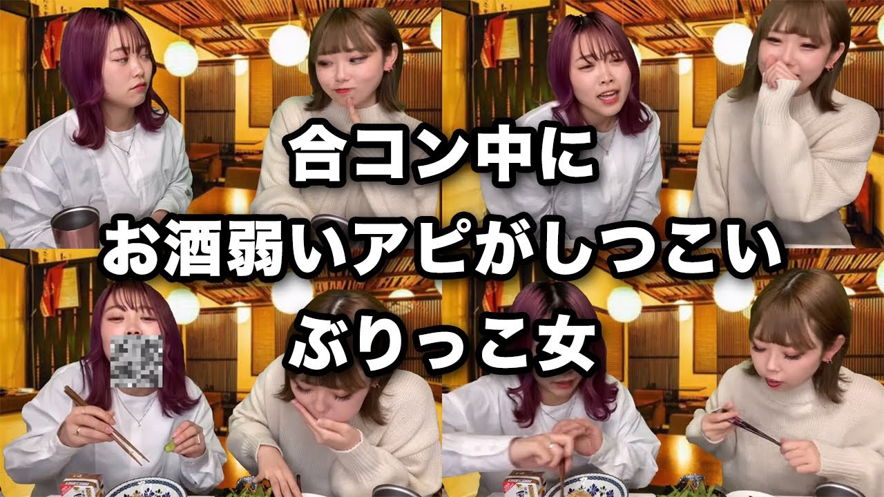 合コンあるある 女に嫌われるマウント女達のぶりっ子アピール大会 Youtube