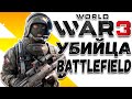 Бесплатная замена Battlefield - World War 3