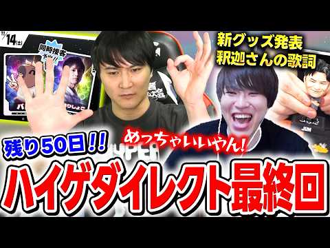 ハイゲダイレクト最終回を見るバトラ【2026/10/8】