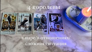 ЧТО ВАС ЖДЕТ В ЛИЧНОЙ ЖИЗНИ В БЛИЖАЙШЕЕ ВРЕМЯ?💝🌸 | 4 КОРОЛЕВЫ