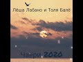 Лёша Лабано и Толя Балё - Чаёри 2020