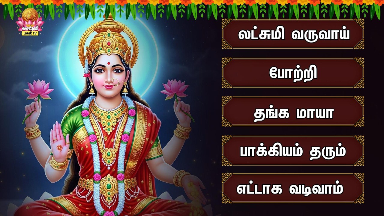 Friday Special Devi Mahalakshmi Powerful Songs | Vandal Mahalakshmiye