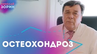 ОСТЕОХОНДРОЗ: профилактика и лечение. Врач нейрохирург Зорин Николай