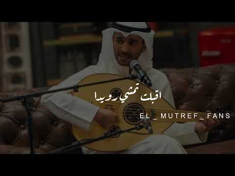 2021 مطرف المطرف اقبلت تمشي رويدا