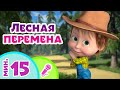 🎤 TaDaBoom песенки для детей 🌳🔔 Лесная перемена 🌳🔔 Караоке 👱‍♀️ Маша и Медведь