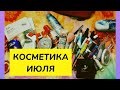 КОСМЕТИЧКА ИЮЛЯ 2022/МОЯ КОСМЕТИКА МЕСЯЦА/ЧТО В МОЕЙ КОСМЕТИЧКЕ/КОСМЕТИКА ЗА ИЮЛЬ 2022