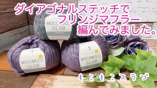 【かぎ針編み】ダイアゴナルステッチでフリンジマフラー編んでみました。【もこもこスラブ】