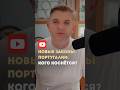 Жми на полное видео ⬆️ новые законы 🇵🇹