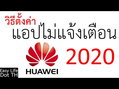 วิธีต้้งค่าการแจ้งเตือนแอป เครื่อง Huawei @2020