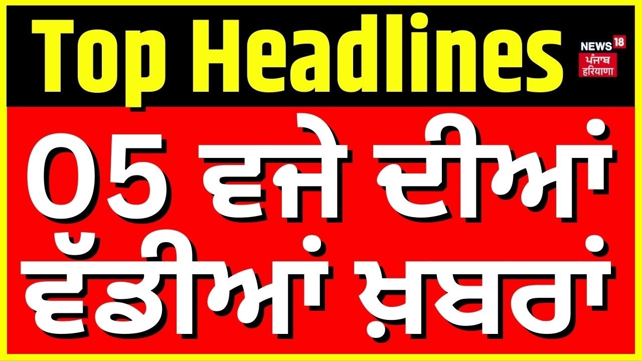 Latest News | 5 ਵਜੇ ਦੀਆਂ ਵੱਡੀਆਂ ਖਬਰਾਂ | Today Punjabi News | Gurdwara Clash | Electricity Tariff