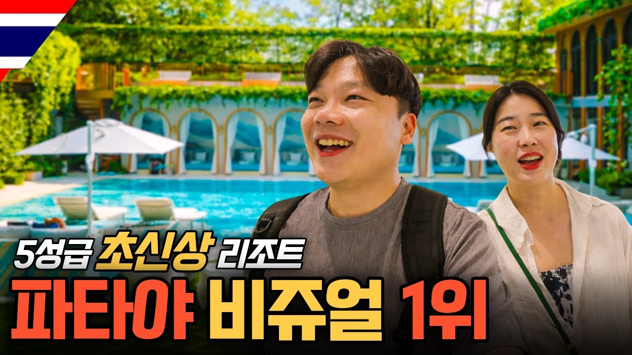 드디어 파타야에서 제일 예쁜 호텔을 찾았습니다