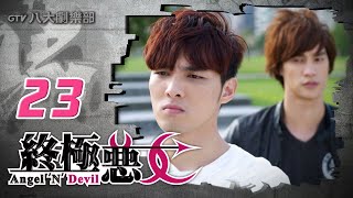 《終極惡女｜Angel 'N' Devil》HD完整版EP23 ─ 那維勳、文雨非、宇宙、Sunnee、Lucia、艾莉兒、雨婷、宏正、偉晉、子閎、晨翔、Teddy