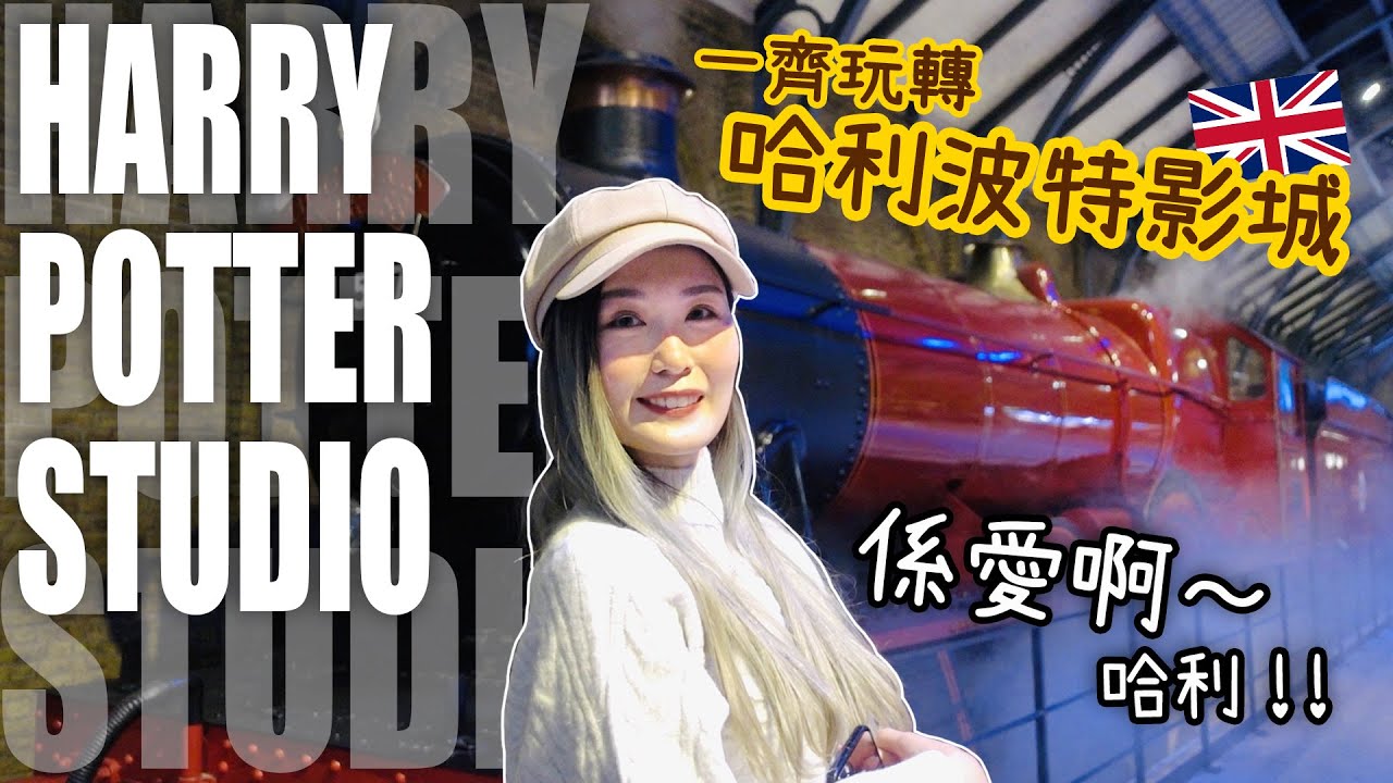 [英國VLOG] 哈利波特忠粉注意✨一齊玩轉Harry Potter Studio!!!(聖誕限定版)｜英國美食推介～超好吃T-bone＋超有氣氛船餐廳⛵｜Aloe 呀撈