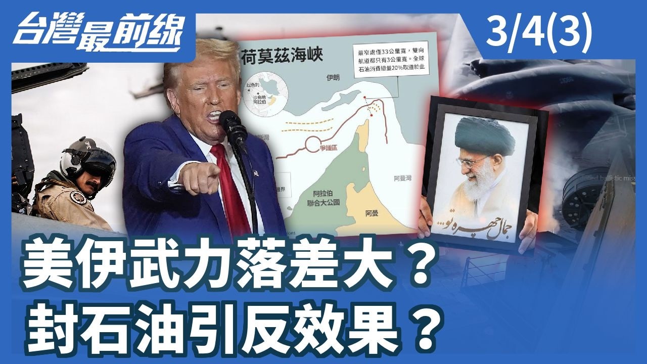 美伊武力落差大？封石油引反效果？【台灣最前線】2026.03.04 (3)