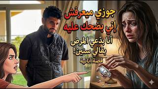 قصة (انانية) اختها بتكتشف انها بتضحك عليها طول السنين دي وبتدعي المرض.. ؟ الجزء الاول