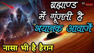 नासा ने भी माना कि ब्रह्माण्ड में गूंजती है ॐ की आवाज…| Sounds Of Interstellar Space| Next9spiritual