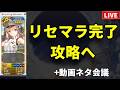 【FGO】リセマラ完了！アルキャスと攻略へ+動画ネタ会議【検証・記録】