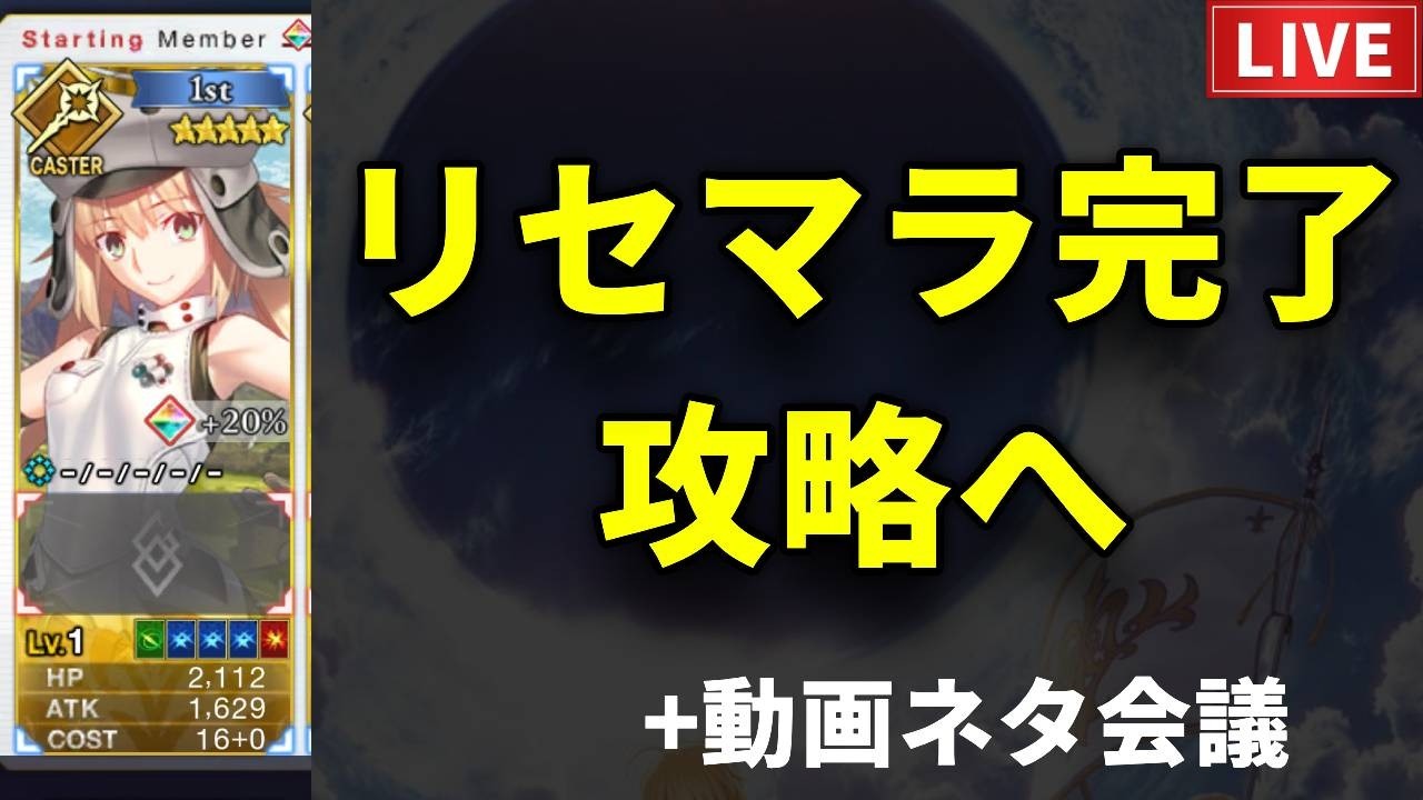 【FGO】リセマラ完了！アルキャスと攻略へ+動画ネタ会議【検証・記録】