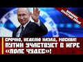 Срочно, неделю назад, Москва! Путин участвует в игре «Поле чудес»!