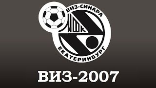 ВИЗ-2007 - ДЮСШ-2 (Новоуральск)