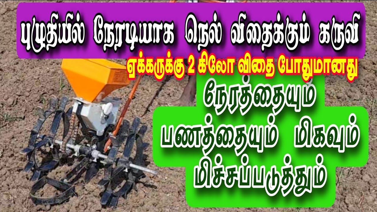 புழுதியில் நேரடியாக நெல் விதைக்கும் நவீன கருவி