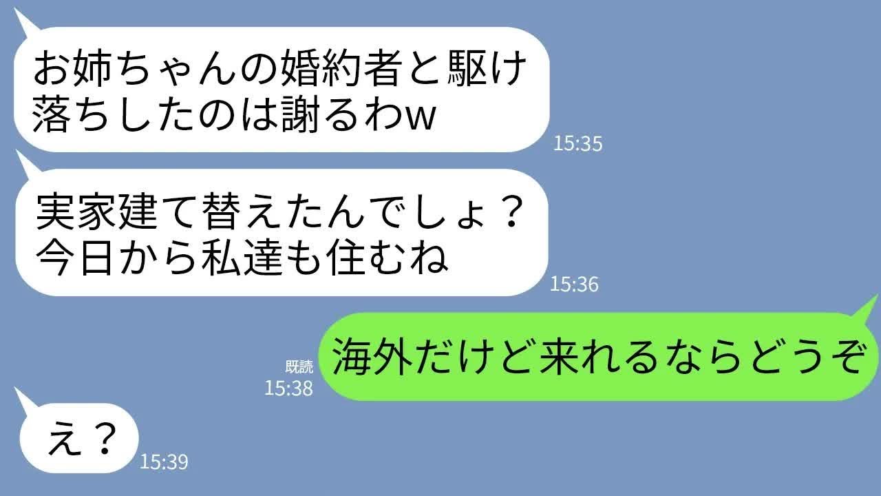 【LINE】3年前、私の婚約者と駆け落ちした妹から突然の連絡「実家、建て替えたんだって？私たちも住むねw」→図々しいクズ夫婦が真実を知った時の反応がwww