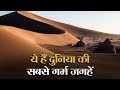 गर्मियों में भूल कर भी न जाएं इन जगहों पर, गए तो जल जाएंगे आप