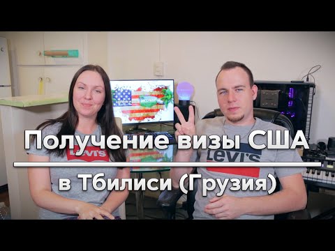 Получение визы США в Тбилиси (Грузия)/Наш опыт/Как получить визу в США