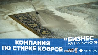 Бизнес на прокачку | Компания по стирке ковров