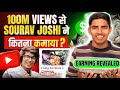 ₹50 लाख रुपया सिर्फ एक वीडियो से | Power Of YouTube 🔥 Sourav Joshi 100 M Views पर कितना पैसा कमाया ?