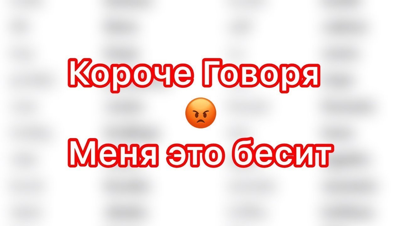 Картинки Короче Говоря