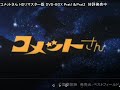 コメットさん HDリマスター版 DVD-BOX Part1&2 発売中