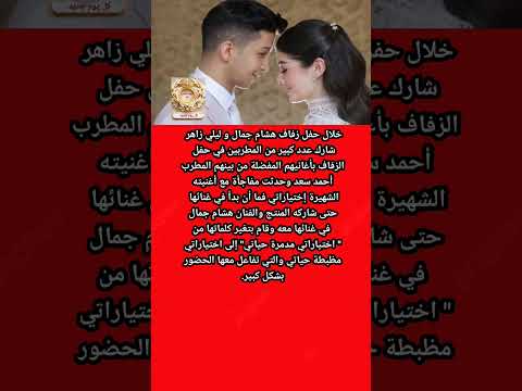 هشام جمال غير أغنية احمد سعد إختياراتى فى فرحه ع ليلى زاهر 