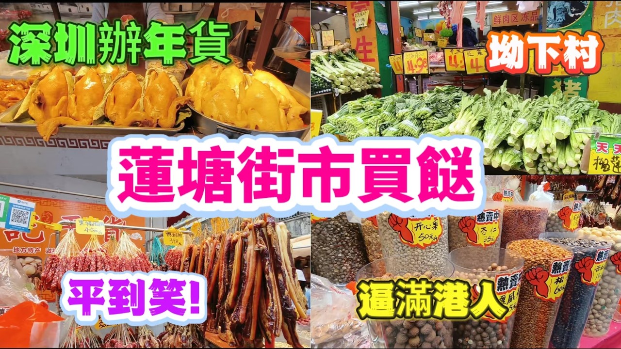 深圳辦年貨 蓮塘街市買餸 坳下村 平到笑！ 逼满港人 烧味 滷鵝 腊味 乾貨 乾果 海味